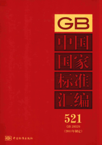 中国国家标准汇编 521 GB 28029 2011年制定