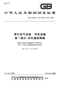 GBT 28029.1-2011 牵引电气设备 列车总线 第1部分列车通信网络