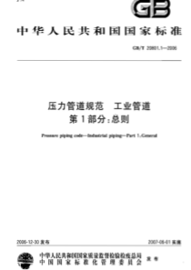 GBT 20801.1-2006 压力管道规范 工业管道 第1部分总则