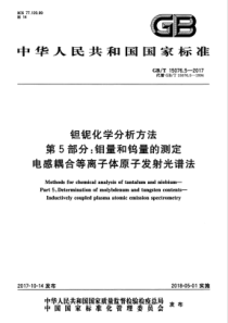 GB∕T 15076.5-2017 钽铌化学分析方法 第5部分钼量和钨量的测定 电感耦合等离子体原子