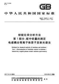 GB∕T 15076.1-2017 钽铌化学分析方法 第1部分铌中钽量的测定 电感耦合等离子体原子发