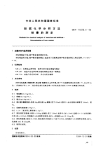 GBT 15076.4-1994 钽铌化学分析方法 铁量的测定