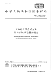 GBT 14849.3-2007 工业硅化学分析方法 第3部分钙含量的测定