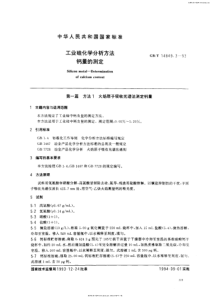 GBT 14849.3-1993 工业硅化学分析方法 钙量的测定