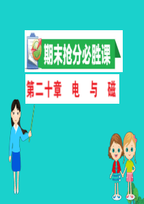 九年级物理全册 期末抢分必胜课 第二十章 电与磁课件 （新版）新人教版