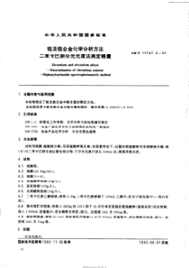 GBT 13747.4-1992 锆及锆合金化学分析方法 二苯卡巴肼分光光度法测定铬量