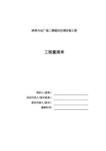 蚌埠万达广场二期通风空调安装工程招标清单-9-29