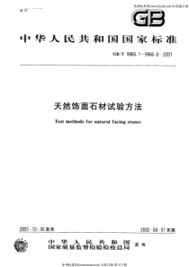 GBT 9966.1-2001 天然饰面石材试验方法 第1部分干燥、水饱和、冻融循环后压缩强度试验方