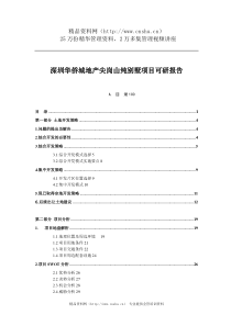 深圳华侨城地产尖岗山纯别墅项目可研报告