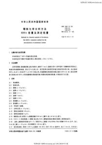 GB T 3653.4-1988 硼铁化学分析方法 EDTA容量法测定铝量