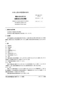 GB-T 3653.1-1988 硼铁化学分析方法 碱量滴定法测定硼量