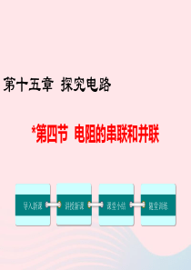 九年级物理全册 第十五章 第四节 电阻的串联和并联课件 （新版）沪科版