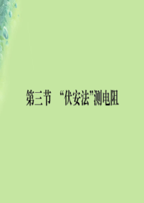 九年级物理全册 第十五章 第三节 伏安法测电阻习题课件 （新版）沪科版