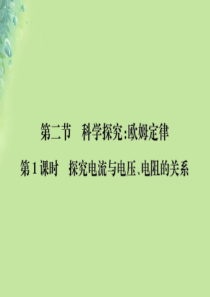 九年级物理全册 第十五章 第二节 科学探究：欧姆定律习题课件 （新版）沪科版