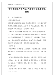 读书手抄报内容大全,关于读书小报手抄报资料