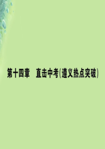 九年级物理全册 第十四章 了解电路习题课件 （新版）沪科版