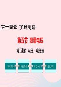 九年级物理全册 第十四章 第五节 测量电压（第1课时 电压 电压表）课件 （新版）沪科版