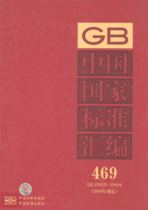 中国国家标准汇编 469 GB 25429-25444(2010年制定)