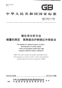 GB-T 8647.9-2006 镍化学分析方法碳量的测定 高频感应炉燃烧红外吸收法