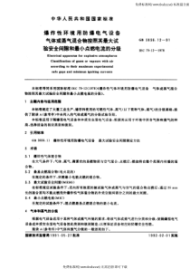 GB-3836.12-1991 爆炸性环境用防爆电气设备 第11部分气体或蒸气混合物按照最大试验安全