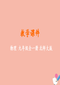 九年级物理全册 第十三章 电功和电功率 二 电功率教学课件 （新版）北师大版