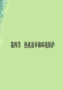 九年级物理全册 第十三章 第四节 热机效率和环境保护习题课件 （新版）沪科版