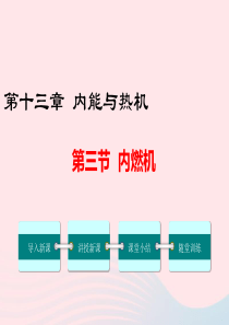 九年级物理全册 第十三章 第三节 内燃机课件 （新版）沪科版