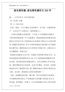 读乌塔有感,读乌塔有感作文350字