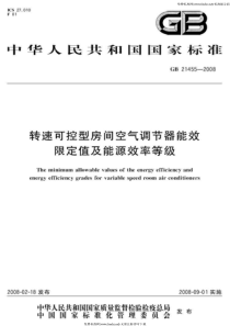 GB 21455-2008 转速可控型房间空气调节器能效限定值及能源效率等级