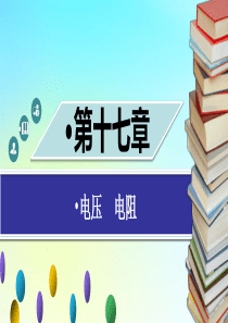 九年级物理全册 第十七章 欧姆定律章末小结习题课件 （新版）新人教版