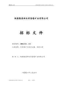 行政办公楼、食堂、招标文件