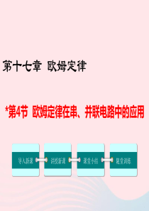 九年级物理全册 第十七章 第4节 欧姆定律在串、并联电路中的应用课件 （新版）新人教版