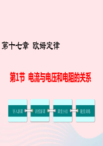 九年级物理全册 第十七章 第1节 电流与电压和电阻的关系课件 （新版）新人教版