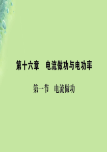 九年级物理全册 第十六章 第一节 电流做功习题课件 （新版）沪科版