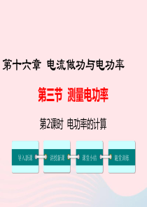 九年级物理全册 第十六章 第三节 测量电功率（第2课时 电功率的计算）课件 （新版）沪科版