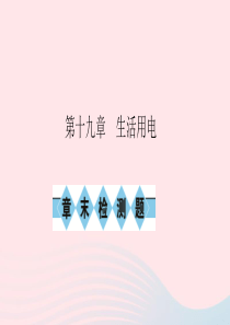 九年级物理全册 第十九章 生活用电章末检测题习题课件 （新版）新人教版