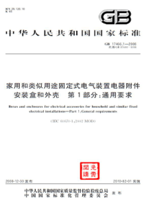 GB 17466.1-2008 家用和类似用途固定式电气装置电器附件安装盒和外壳 第1部分通用要求