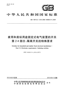 GB 16915.5-2012 家用和类似用途固定式电气装置的开关 第2-4部分隔离开关的特殊要求