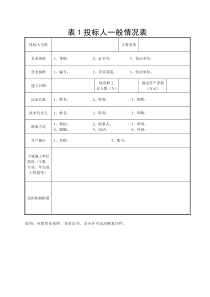 表1投标人一般情况表