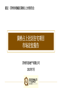 黄桥占上社区项目市场定位报告(第二稿)