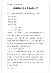 杜蕾斯微信营销成功案例分析