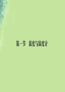 九年级物理全册 第十二章 第一节 温度与温度计习题课件 （新版）沪科版