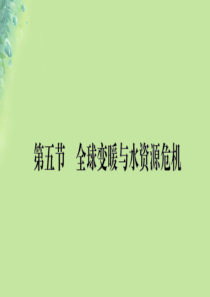 九年级物理全册 第十二章 第五节 全球变暖与水资源危机习题课件 （新版）沪科版