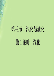 九年级物理全册 第十二章 第三节 汽化与液化习题课件 （新版）沪科版