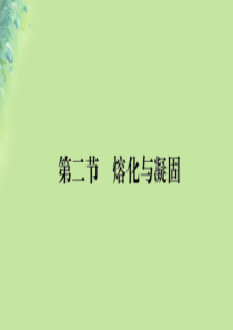 九年级物理全册 第十二章 第二节 熔化与凝固习题课件 （新版）沪科版