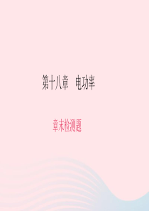 九年级物理全册 第十八章 电功率章末检测题习题课件 （新版）新人教版