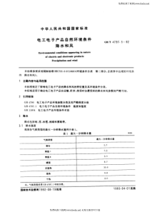 GB-T 4797.5-1992 电工电子产品自然环境条件 降水和风