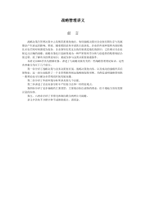 南开大学王迎军教授的《战略决策与控制》(1)