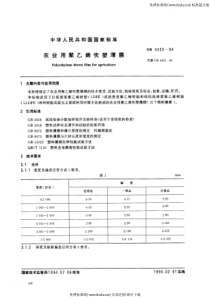 GB 4455-1994 农业用聚乙烯吹塑薄膜