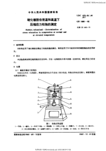 GB-T 1685-1982 硫化橡胶在常温和高温下压缩应力松弛的测定